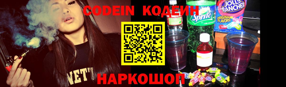 Кодеиновый сироп Lean Purple Drank  Codein напиток Lean (лин)  Вход с VPN  Зеленокумск 